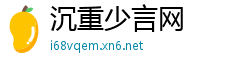 沉重少言网